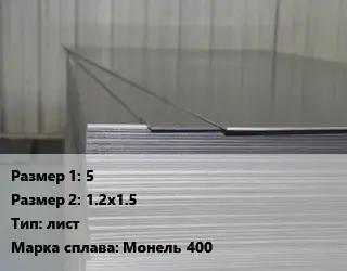 Монель 5х1.2х1.5 лист Марка: Монель 400